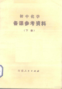 河南省教委中小学教材教学研究室编, William Josiah Goode — 初中化学备课参考资料 下