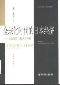 （日）原正行著；朴松爱，何为译, 日]原正行著 , 朴松爱, 何为译, 原正行, 朴松爱, 何为, Masayuki Hara — 全球化时代的日本经济 企业国际化视角的考察