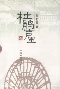 邹忆青著, 《界河镇志》编纂委员会编 , 邵长栋主编, 邵长栋, 《界河镇志》编纂委员会, 吴全林, 闫永复著 , 张继中图, 吴全林, 闫永复, 张继中, 王清芬著, 王清芬, 李万军著, 李万军 — 杜鹃声里