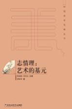 蔡钟翔，邓光东主编；胡家祥著 — 中国美学范畴丛书 志情理 艺术的基元