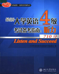 任怀平，孙翠兰，钟成芳主编；大学英语四级考试配套用书编委会编, 任怀平, 孙翠兰, 钟成芳主编 , 大学英语四级考试配套用书编委会编, 任怀平, 孙翠兰, 钟成芳 — 最新大学英语四级考试备考指南 听力