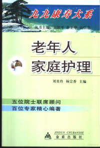 刘美玲，杨宗香主编, 主编: 刘美玲, 杨宗香 , 编著者: 刘美玲 [and others, 刘美玲, 杨宗香 — 老年人家庭护理