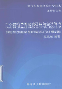 王科俊主编；赵凯歧编著 — 电力拖动控制系统设计与实验技术