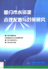 厦门市计划委员会等编, 廈门市计划委员会 ... [等, 廈门市计划委员会, 厦门市计划委员会等[编, 厦门市计划委员会 — 厦门市水资源合理配置与对策研究