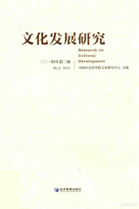 中国社会科学院文化研究中心编, 中国社会科学院文化研究中心主编, 贾旭东, 中国社会科学院 — 文化发展研究 2014年 第2辑