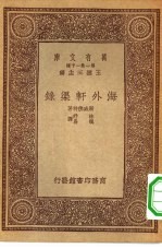 王云五主编；斯威佛特著；林纾，魏易译 — 汉译世界名著 万有文库 第1集一千种 海外轩渠录