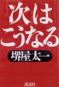 堺屋太一著 — 「次」はこうなる