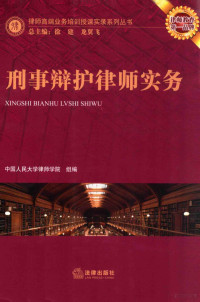 中国人民大学律师学院组编；徐建，龙翼飞总主编, Zhong guo ren min da xue. lü shi xue yuan, 中国人民大学律师学院组编, 中国人民大学 — 刑事辩护律师实务