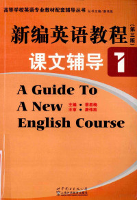 蔡君梅主编；唐胜伟主审；周晓敏，杨晓霖副主编；蔡君梅，陈春燕，陈洪波等编委, 蔡君梅主编, 蔡君梅 — 新编英语教程课文辅导 1 第3版