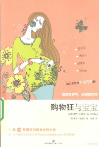 （英）索菲·金塞拉著, (英)索菲·金塞拉(Sophie Kinsella)著 , 杨勇译, 金色拉, 杨勇 — 购物狂与宝宝