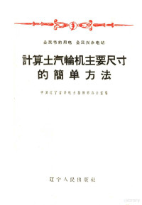 中共辽宁省委电力指挥部办公室编 — 计算土汽轮机主要尺寸的简单方法