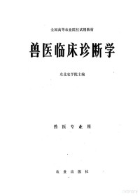 东北农学院主编 — 兽医临床诊断学