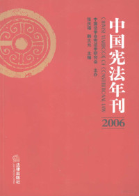 张庆福，韩大元主编 — 中国宪法年刊 2006