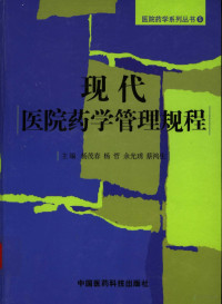 杨茂春等主编, 主编杨茂春 [and others, 杨茂春, 主编杨茂春 ... [等, 杨茂春, 杨茂春[等]主编, 杨茂春 — 现代医院药学管理规程