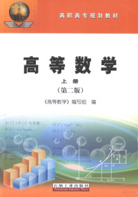 《高等数学》编写组编, "高等数学"编写组编 — 高等数学 上