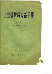 《动力手册》编写组编 — 工业锅炉房设备手册 下