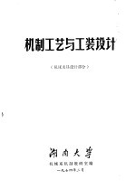 机械系机制教研室编 — 机制工艺及工装设计 机床夹具设计部分