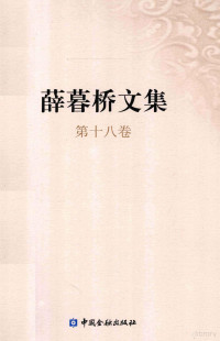 薛暮桥著, 薛暮橋, (1904-2005), 著, 薛暮桥 (1904-20057), Muqiao Xue — 薛暮桥文集 第18卷