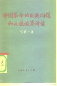 张执一著 — 中国革命的民族问题和民族政策讲话 提纲