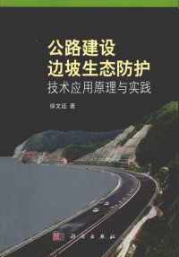 徐文远著 — 公路建设边坡生态防护技术应用原理与实践