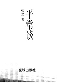 张立著, Zhang Li zhu, 張立 — 平常谈 张立电视专栏文字版