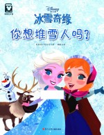 美国迪士尼公司著；姚峰译 — 冰雪奇缘 你想堆雪人吗