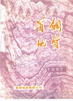 首钢地质勘探公司 — 首钢地质 1992年 总第9期