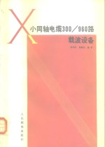 杨明佐，钱福先编著 — 小同轴电缆300/960路载波设备