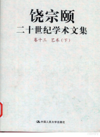 饶宗颐著 — 饶宗颐二十世纪学术文集 卷十三 艺术 下