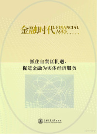 上海金融业联合会编, 上海金融业联合会编, 上海金融业联合会 — 抓住自贸区机遇，促进金融为实体经济服务