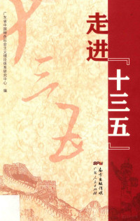 广东省中国特色社会主义理论体系研究中心编, 广东省中国特色社会主义理论体系研究中心编, 广东省中国特色社会主义理论体系研究中心 — 走进“十三五”