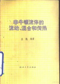 王凯编著, 王凯编著, 王凯, 王凱 — 非牛顿流体的流动、混合和传热