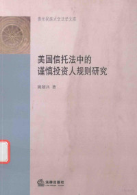 姚朝兵著 — 美国信托法中的谨慎投资人规则研究