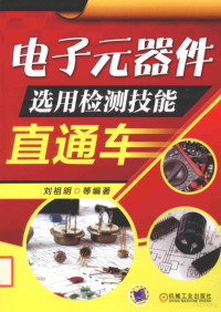 刘祖明等编著, 刘祖明等编著, 刘祖明 — 电子元器件选用检测技能直通车