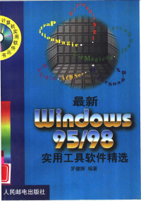 罗健辉编著, 罗健辉编著, 罗健辉 — 最新Windows 95/98实用工具软件精选