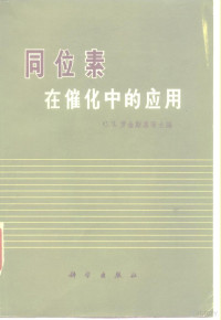 （苏联）С.Э.罗金斯基等 — 同位素 在催化中的应用