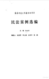 沈绍芳主编, 主编 沈绍芳 , 编选 人 沈绍芳 ... [et al, 沈绍芳, 主编沈绍芳 , 编选人沈绍芳 [and others, 沈绍芳, 主編沈紹芳 , 編選人 ... [等, 沈紹芳, Shen, Shaofang., 沈绍芳., 沈绍芳等编选, 沈绍芳 — 民法案例选编