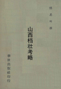 陈其田著 — 山西票荘考略