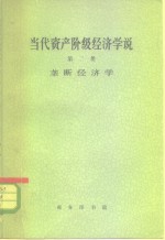 樊弘等编著 — 当代资产阶级经济学说 第2册