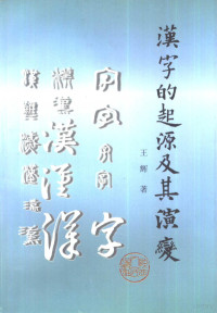 王辉著, 王辉, 1943 Sept- — 汉字的起源及其演变