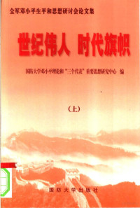 国防大学邓小平理论和“三个代表”重要思想研究中心编 — 世纪伟人 时代旗帜：全军邓小平生平和思想研讨会论文集 上