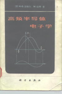 （德）翁格尔（H.G.Unger），（德）哈特（W.Harth）等著；王蕴仪译 — 高频半导体电子学