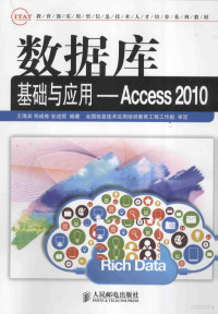 王海宾，郑成栋，安述照编著；全国信息技术应用培训教育工程工作组审定, 王海宾, 郑成栋, 安述照编著, 王海宾, 郑成栋, 安述照 — 数据库基础与应用 Access 2010