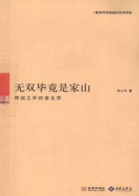 朱小平著, 朱小平, 1955-, 朱小平著, 朱小平 — 无双毕竟是家 山传说中的老北京