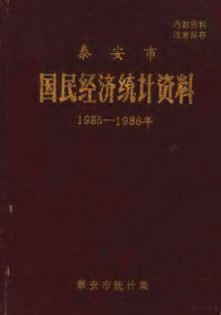 泰安市统计局 — 泰安市国民经济统计资料 1985-1986年