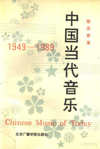 梁茂春著 — 中国当代音乐（1949-1989）