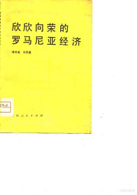 李冬柏，肖民重编 — 欣欣向荣的罗马尼亚经济