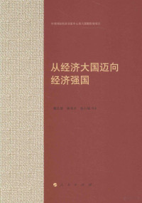 魏礼群，林兆木，张战斌等著, 魏礼群, author, 魏礼群等著, 魏礼群 — 从经济大国迈向经济强国