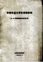 体育教学研究部 — 华南农业大学体育教研部 95-97年度体育学术论文汇编