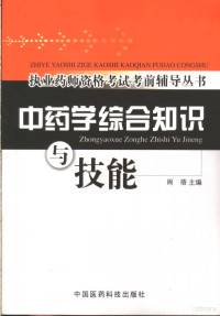 周蓓主编, 主编周蓓, 周蓓, 周蓓主编, 周蓓 — 中药学综合知识与技能